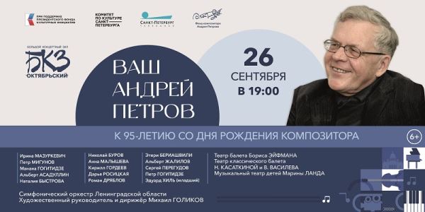 «Ваш Андрей Петров»: к 95-летию со дня рождения композитора