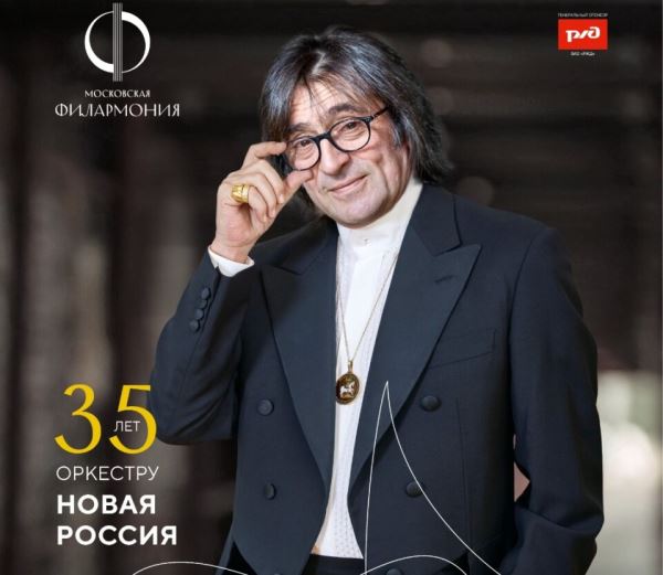 Государственному симфоническому оркестру «Новая Россия» – 35 лет!