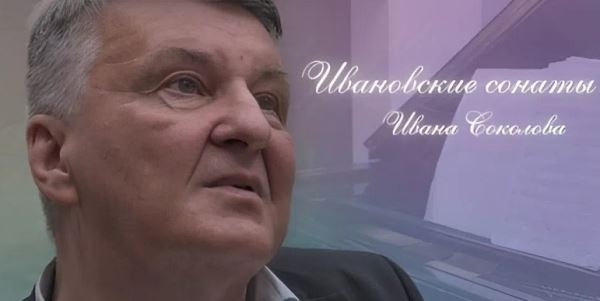 «Ивановские сонаты» Ивана Соколова