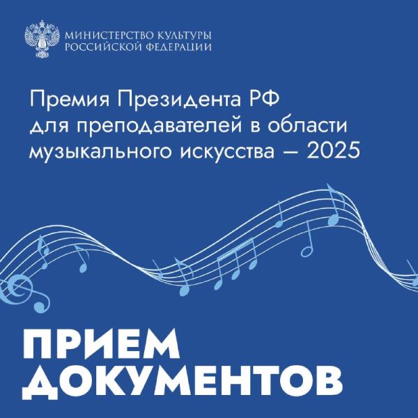 Объявлен старт приема заявок на Премии Президента РФ для преподавателей музыкального искусства