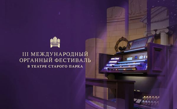 Геленджик готовится к III Международному органному фестивалю в Театре Старого парка